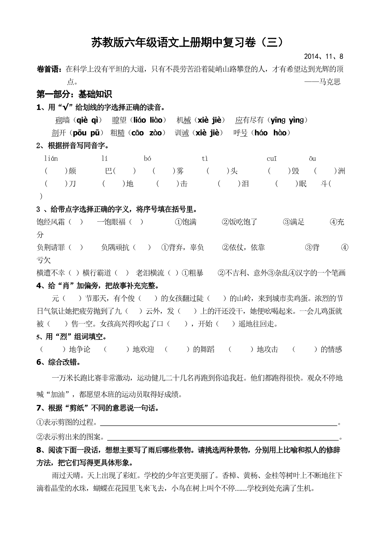 苏教版六年级语文上册期中复习201411_第1页