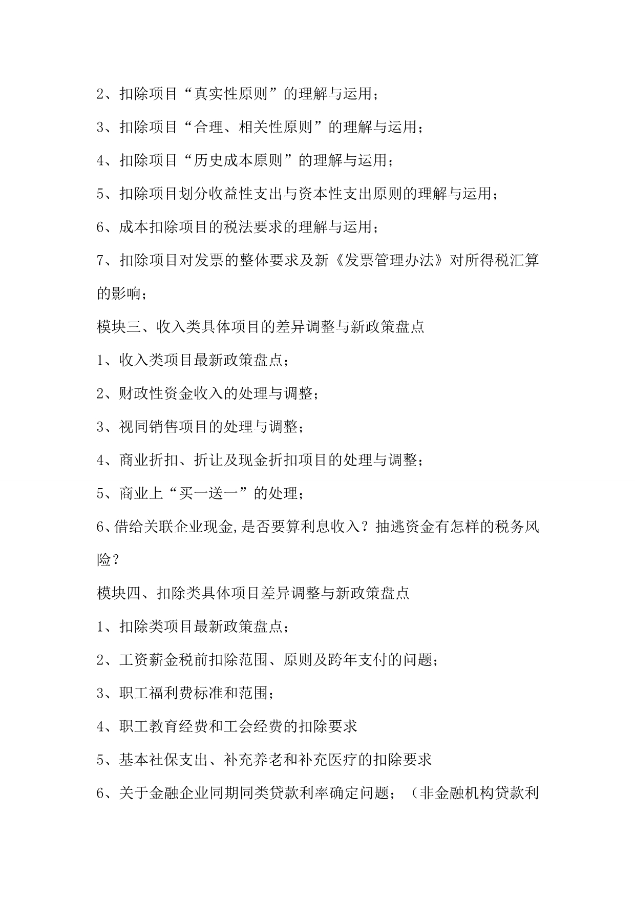 企业内训：企业所得税汇算清缴疑难问题解析及最新政策解读_第3页