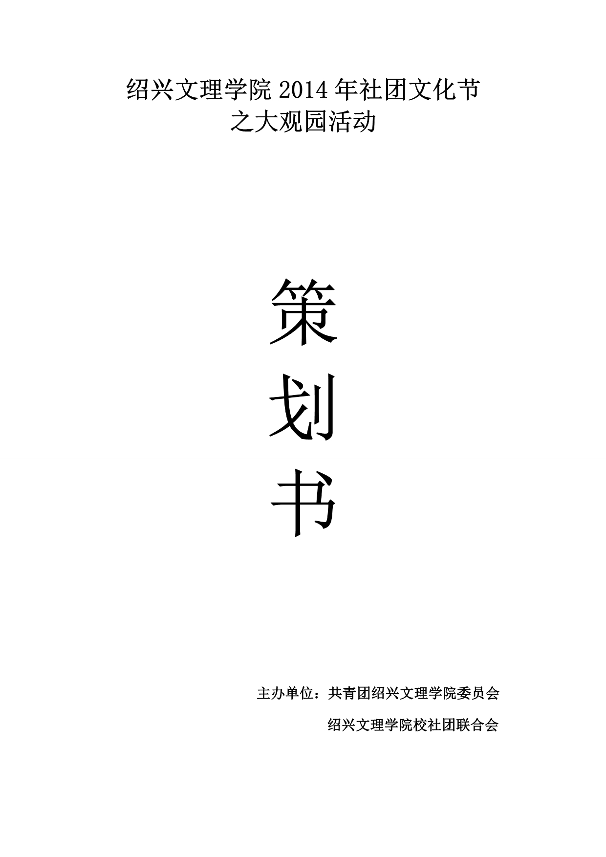 2014绍兴文理学院社团文化节初步策划_第1页