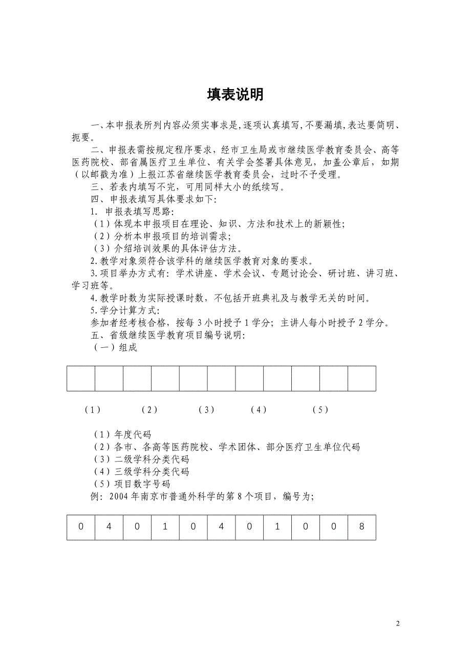 江苏省继续医学教育项目申报表_第2页