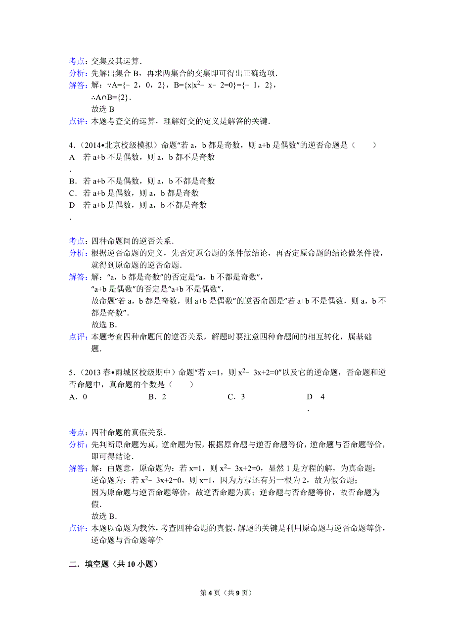 上海高一上半学期第一章集合专题_第4页