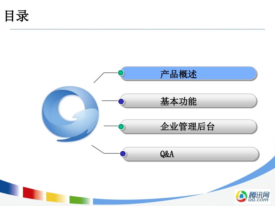 腾讯企业QQ办公版产品介绍_第2页