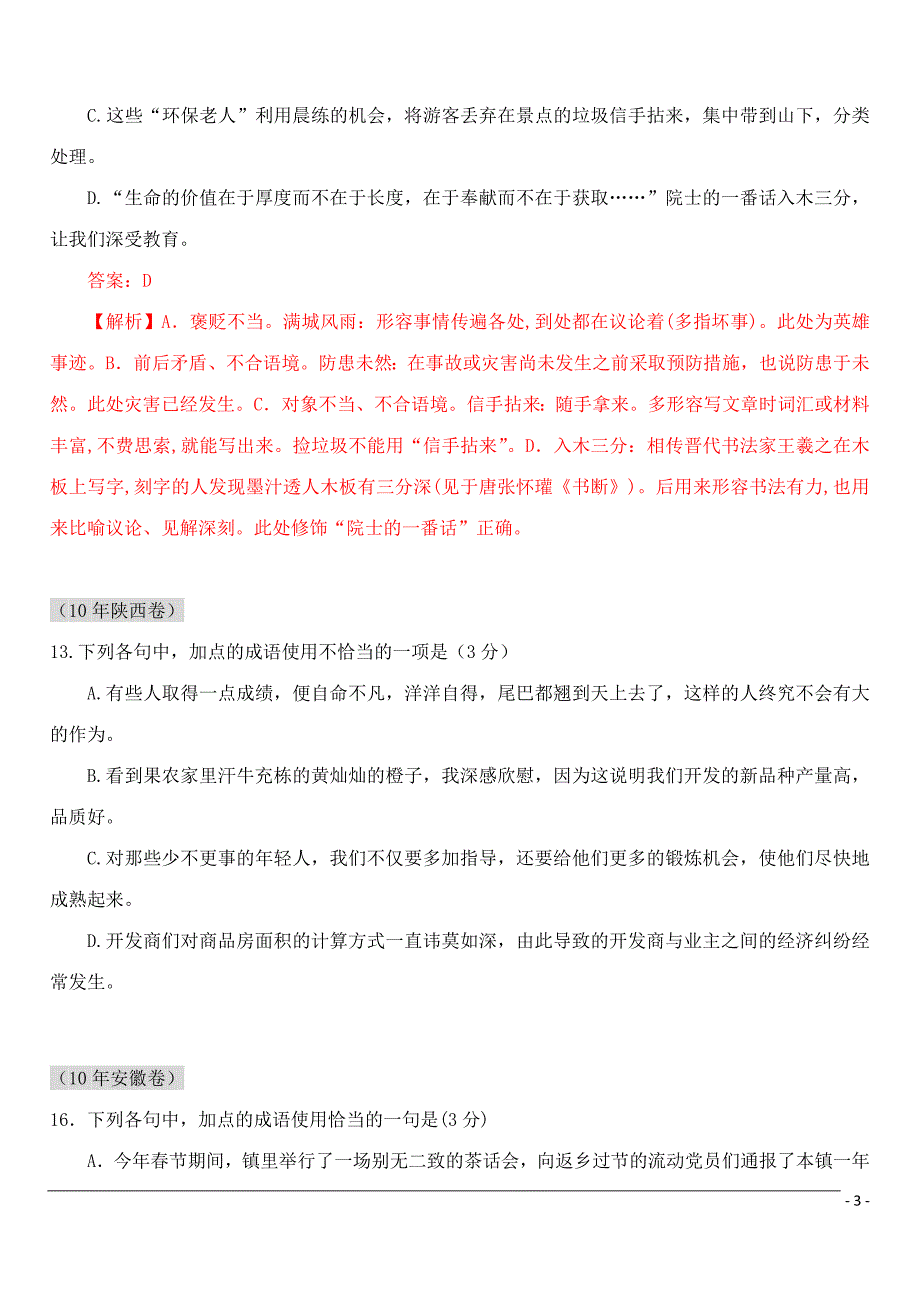 2011届高考语文一轮复习最新6年高考题分类汇编正确使用词语_第3页