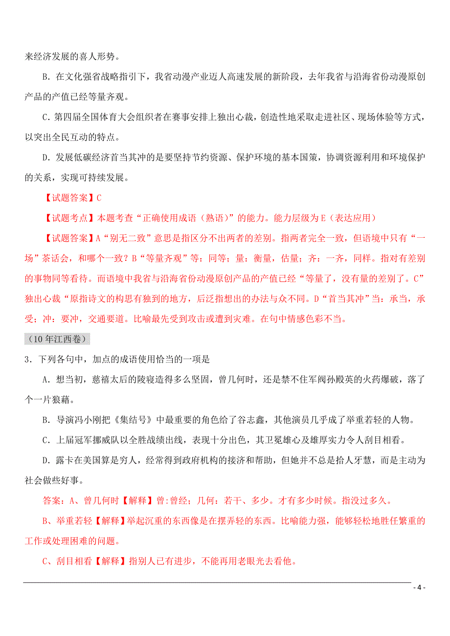 2011届高考语文一轮复习最新6年高考题分类汇编正确使用词语_第4页