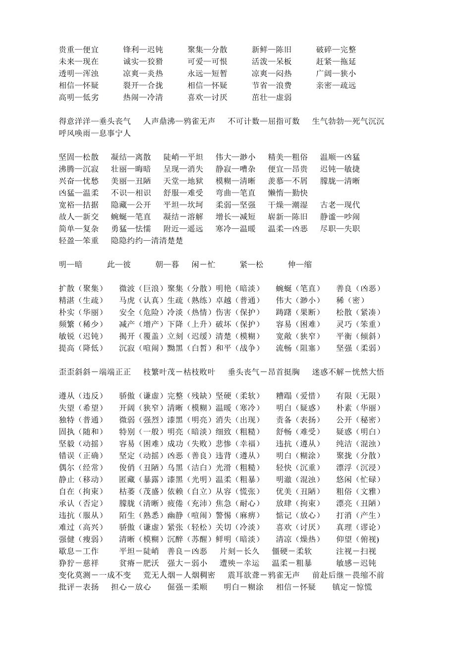 汉语同义词和反义词大全 (2)_第3页