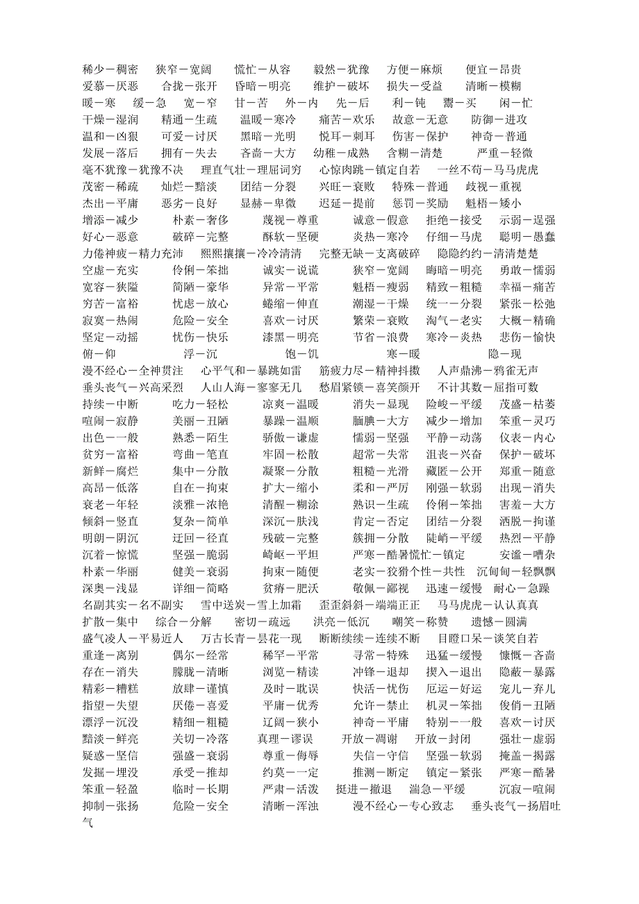 汉语同义词和反义词大全 (2)_第4页