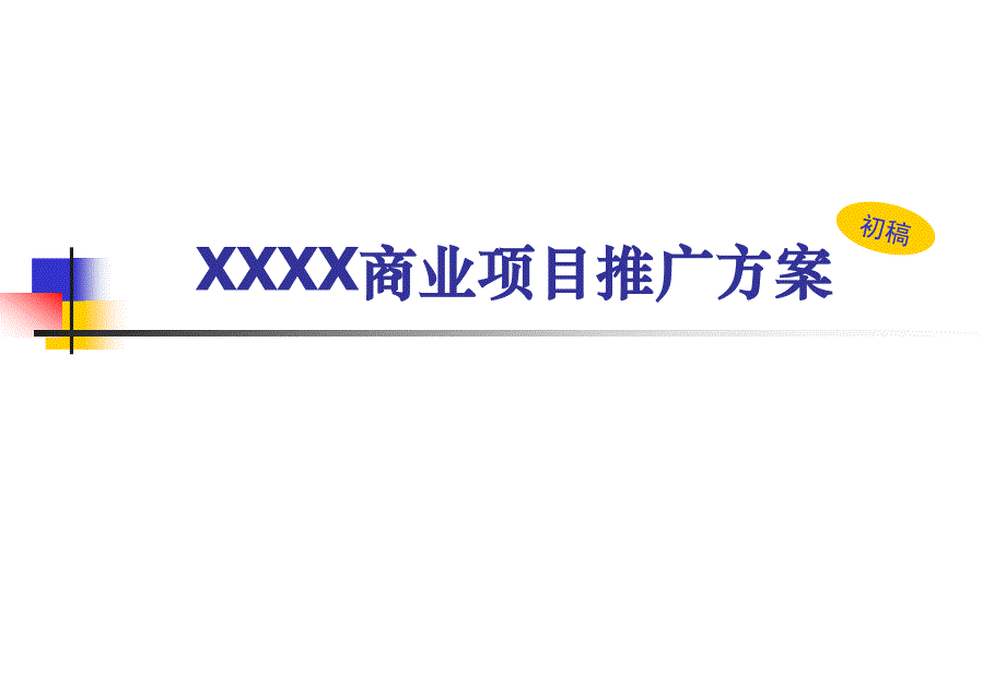 XXXX商业项目推广方案_第1页