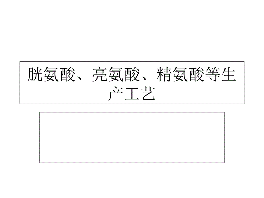 胱氨酸、亮氨酸、精氨酸等生产工艺_第1页