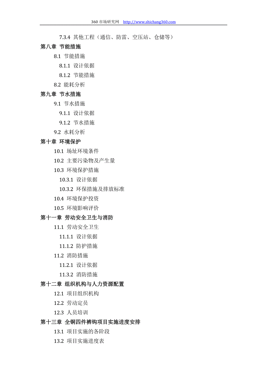 如何设计全铜四件裤钩项目可行性研究报告(技术工艺设备选型财务概算厂区规划)投资_第4页