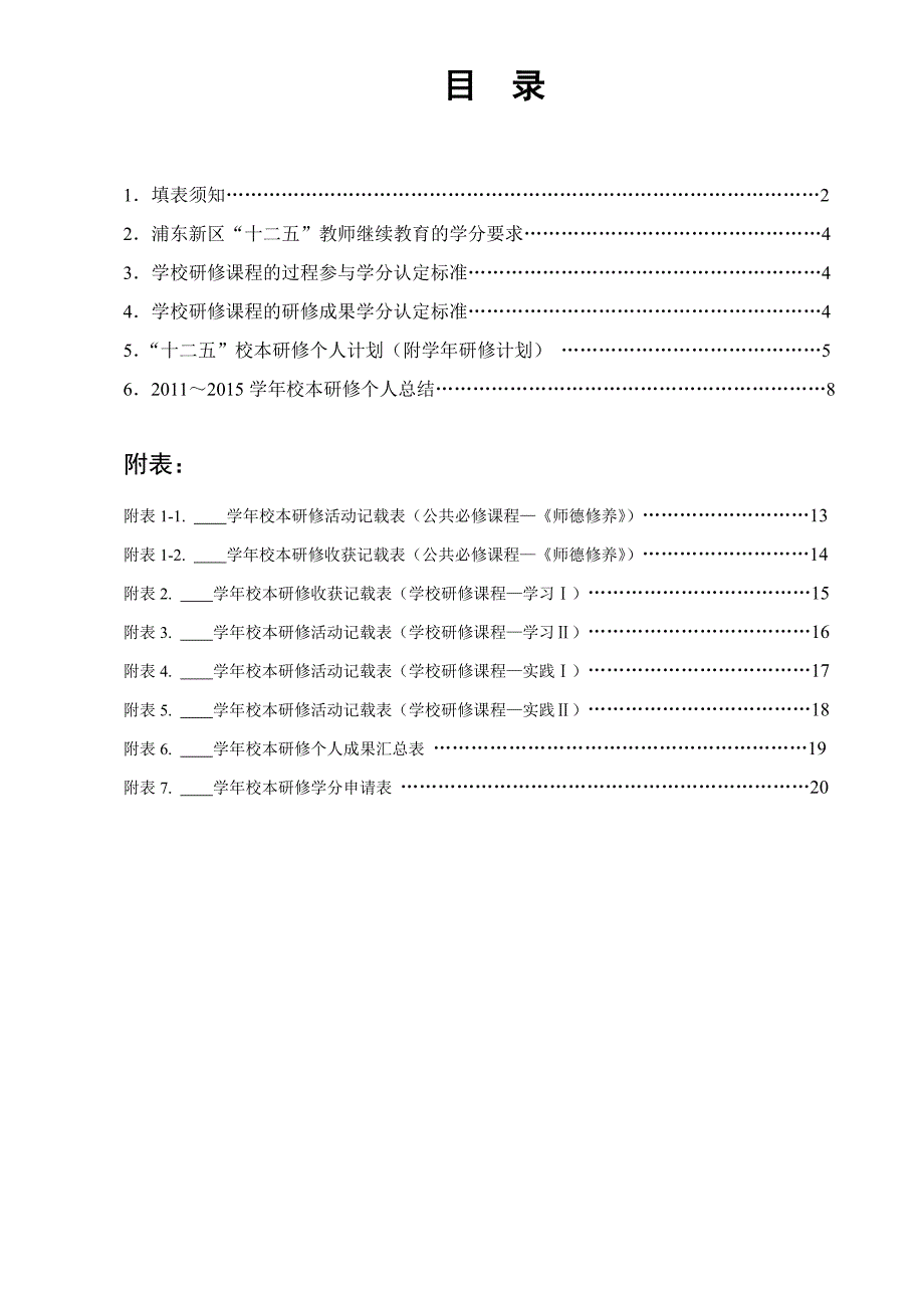 浦 东 新 区 “十二五”校本研修教师手册 （小学版） 学 校 上海市 _第4页