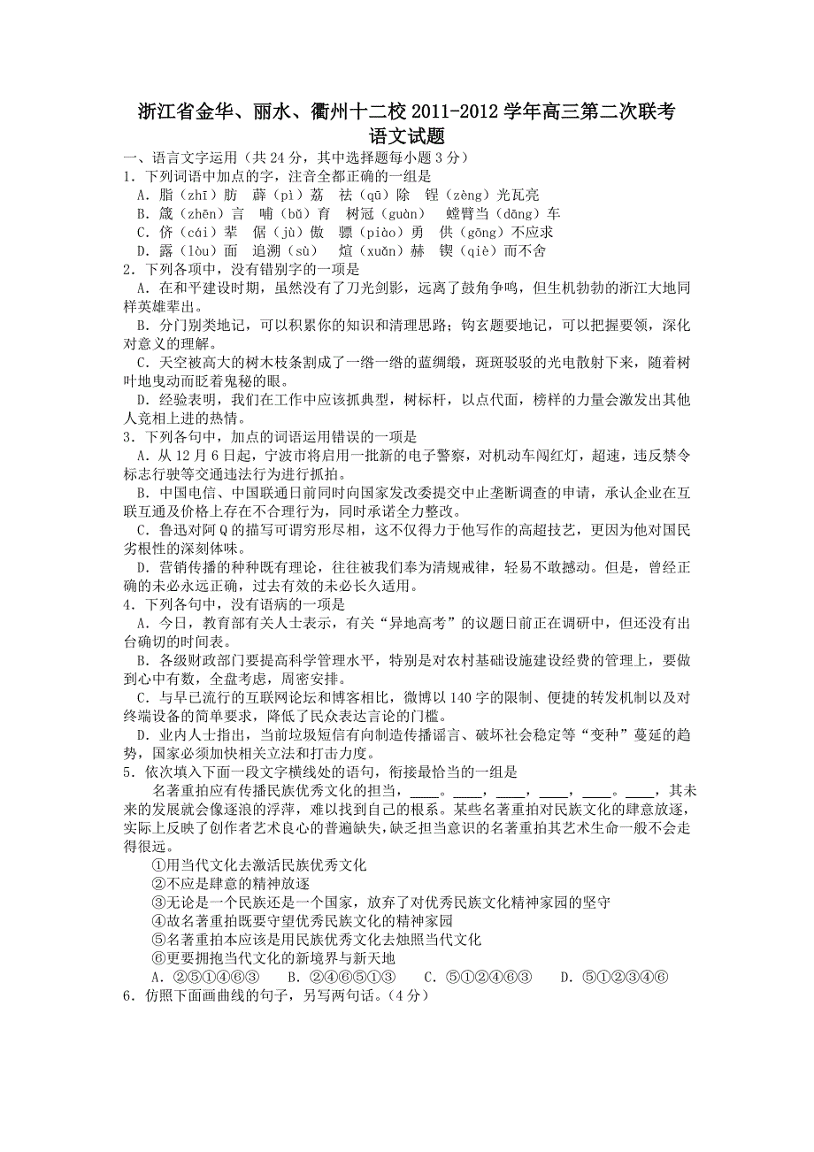 浙江省金华、丽水十二校2011-2012学年高三第二次联考试题_第1页