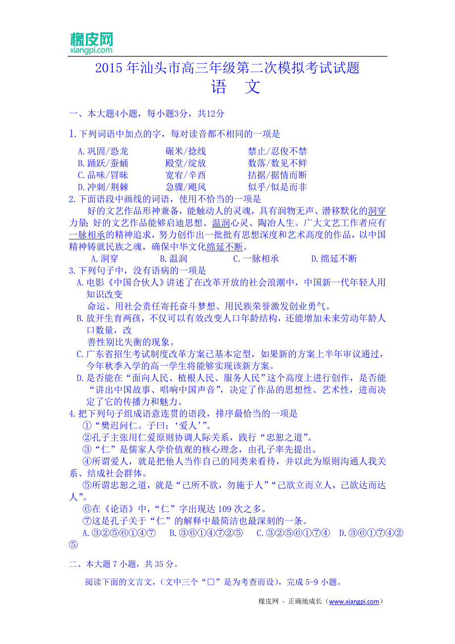 广东省汕头市2015届高三第二次模拟考试语文试题(含解析)_第1页