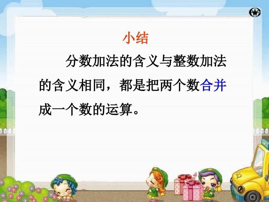 同分母分数加、减法（公开课课件）_第5页