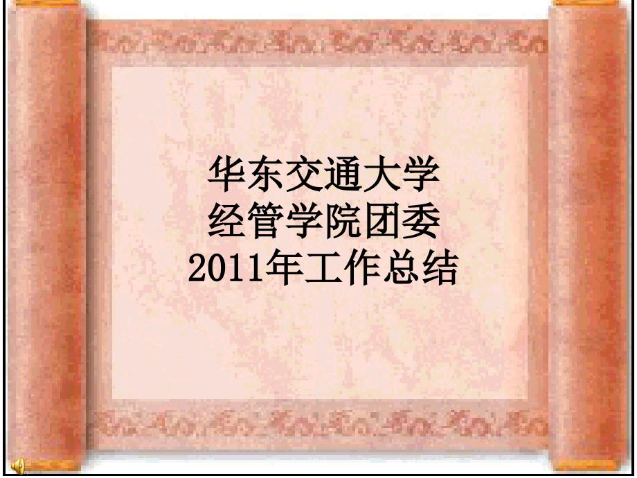 2011年经管学院学生会工作总结_第1页