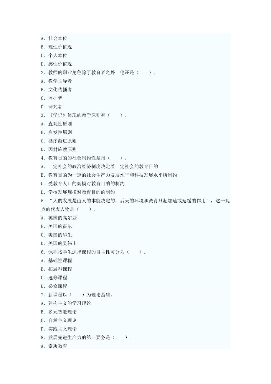 陕西省2011年中小学教师资格教育基础理论知识考试_第4页