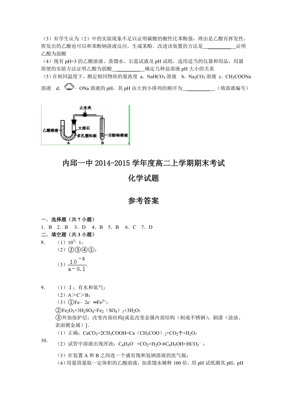 河北省邢台市内邱一中2014-2015学年高二上学期期末考试化学试题 含答案_第4页