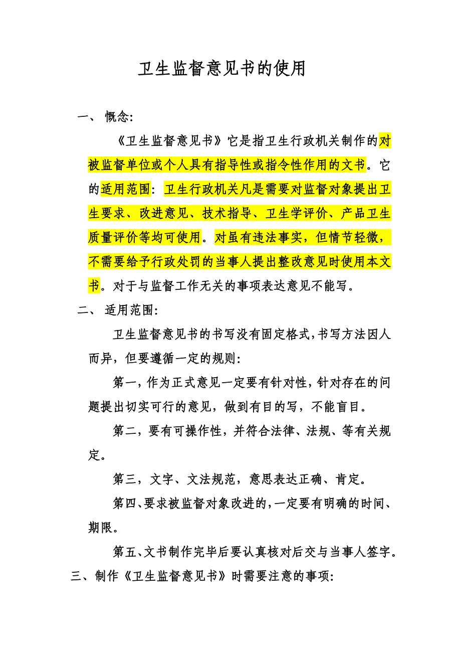 卫生监督意见书的使用供参考_第1页