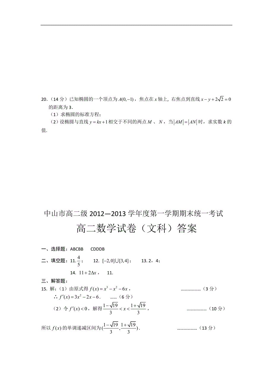 （试卷）广东省中山市2012-2013学年高二上学期期末统一考试数学文试题 Word版含答案_第4页