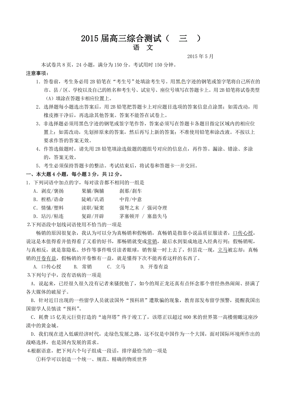 广东省2015届高三5月综合测试(三模)语文试题_第1页