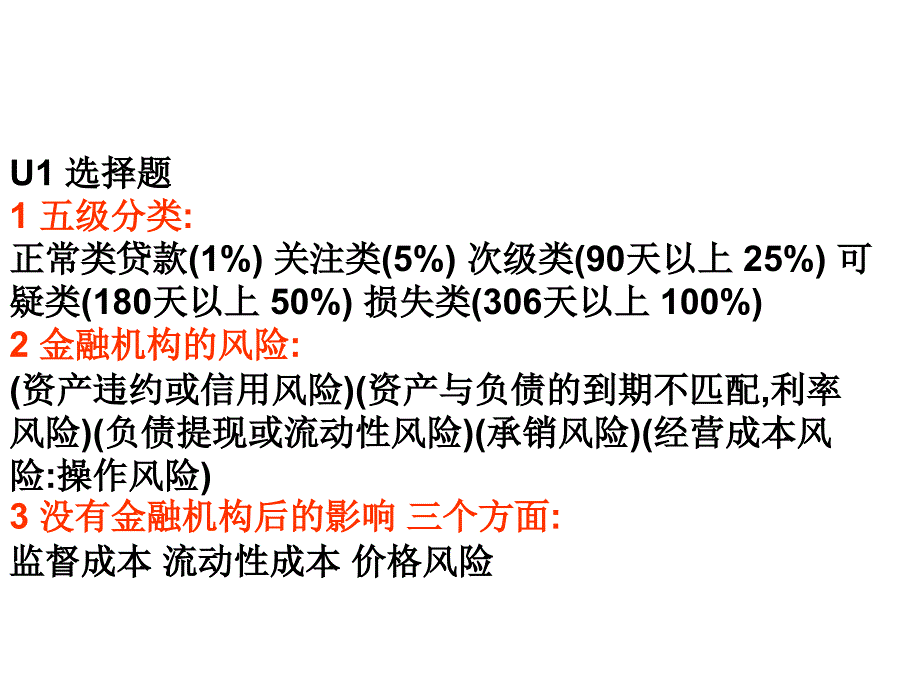 中山大学金融系考试考试金融机构_第1页