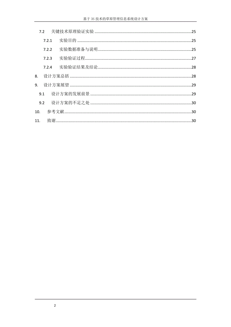 基于3S技术的草原管理信息系统设计方案_第3页