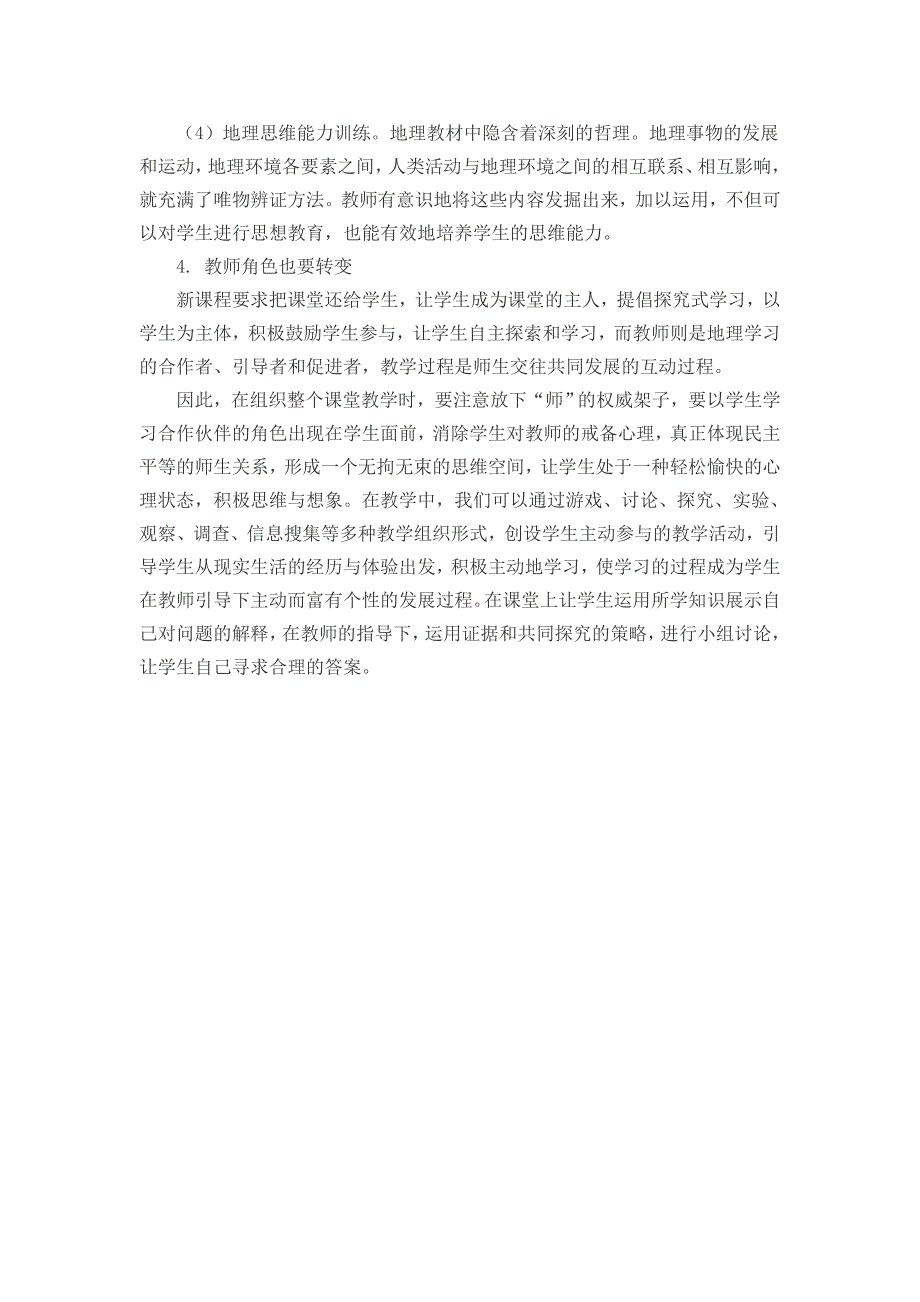 高中地理中的学法与教法研究_第3页