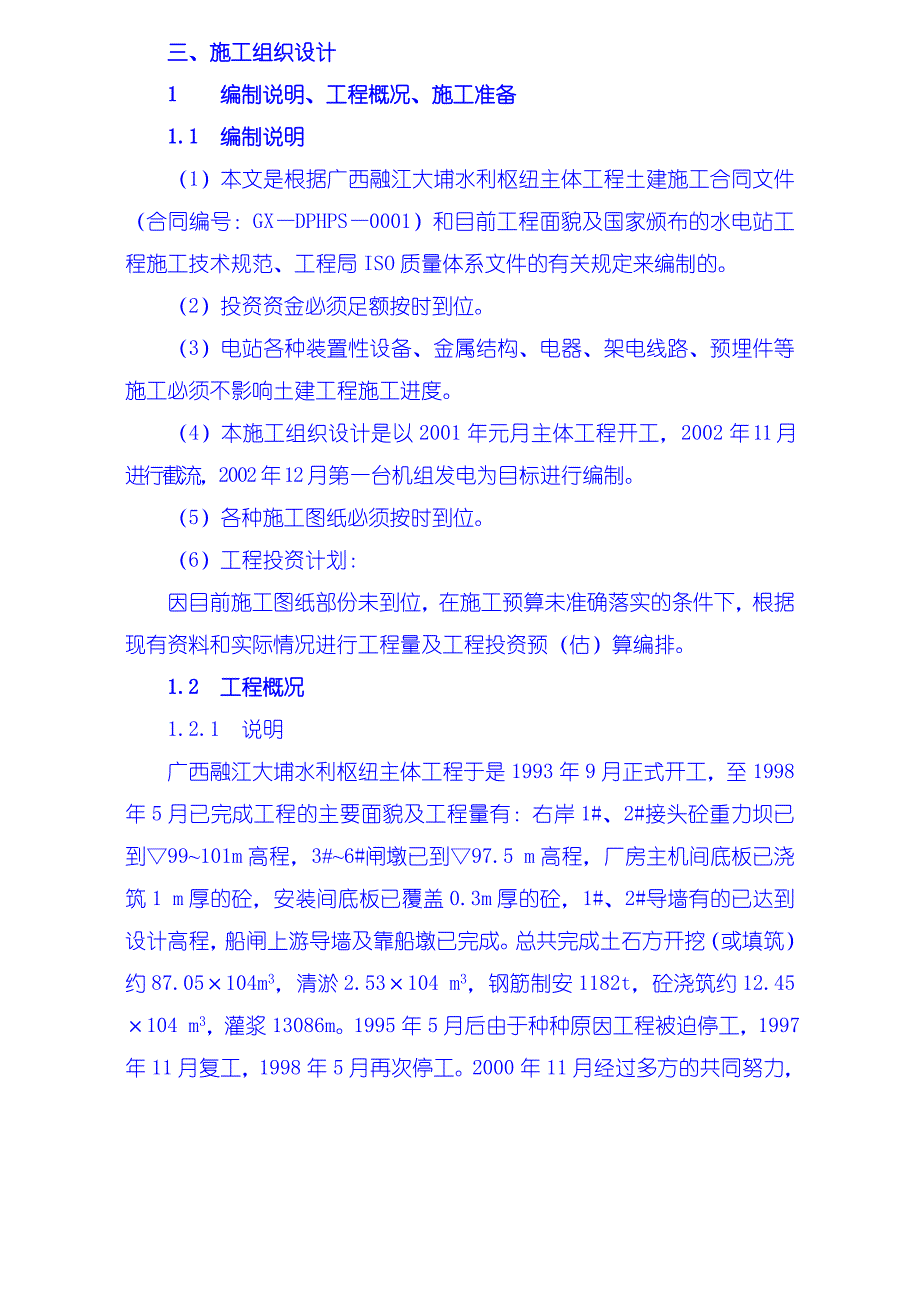 施工组织设计编制说明、工程概况、施工准备_第1页