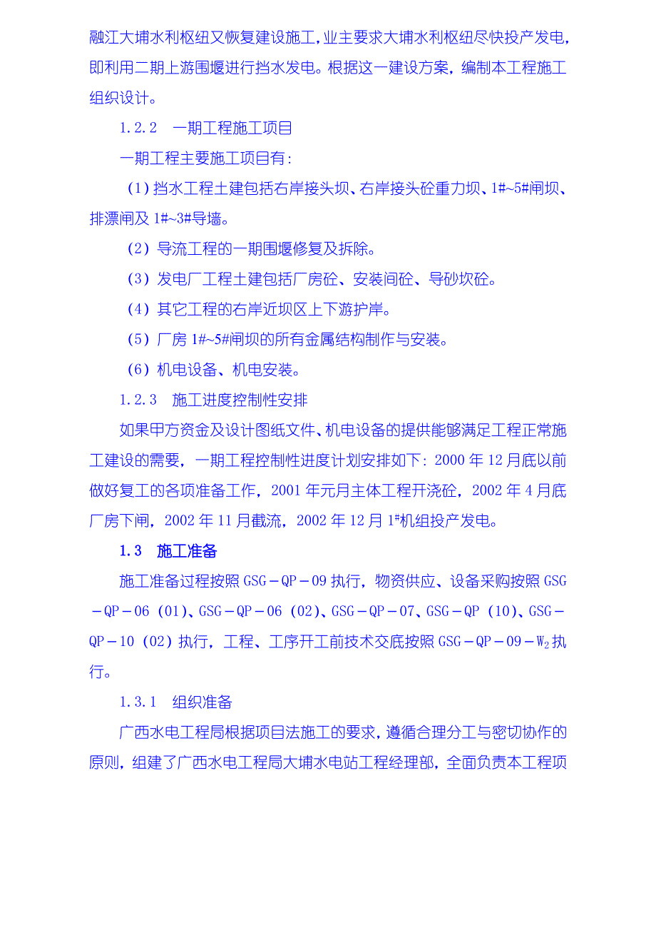 施工组织设计编制说明、工程概况、施工准备_第2页