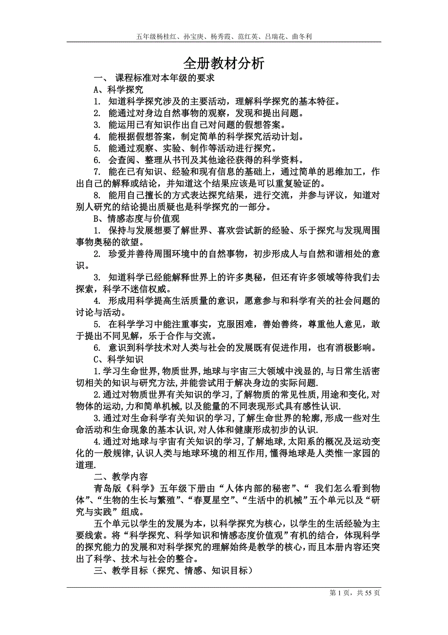 青岛版科学五年级下册参考教案_第1页