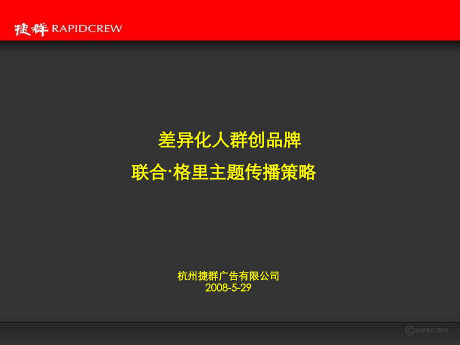 联合格里营销推广及视觉设计捷群出_第1页