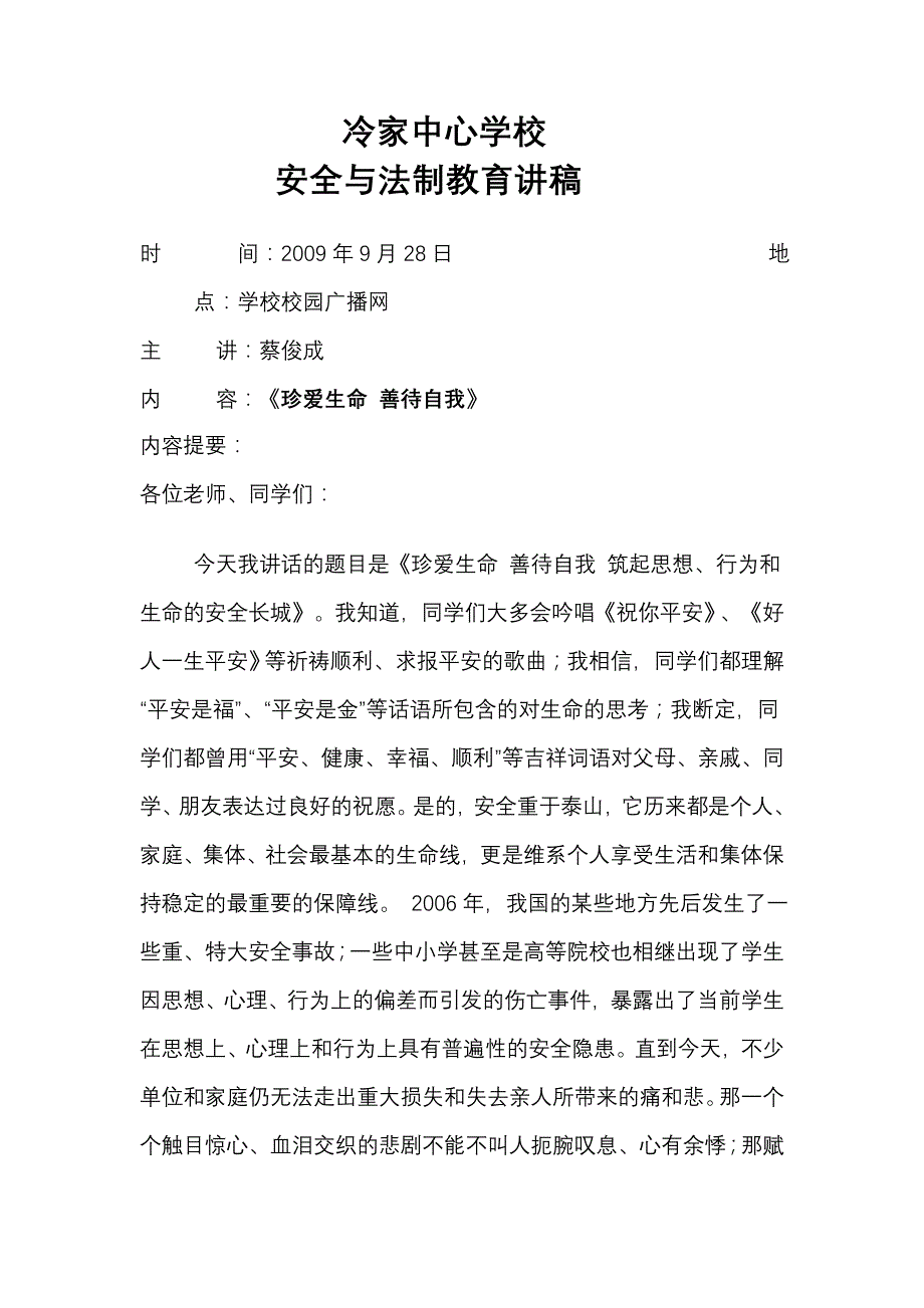 安全与法知识讲稿.9.24至2010.1.24_第1页