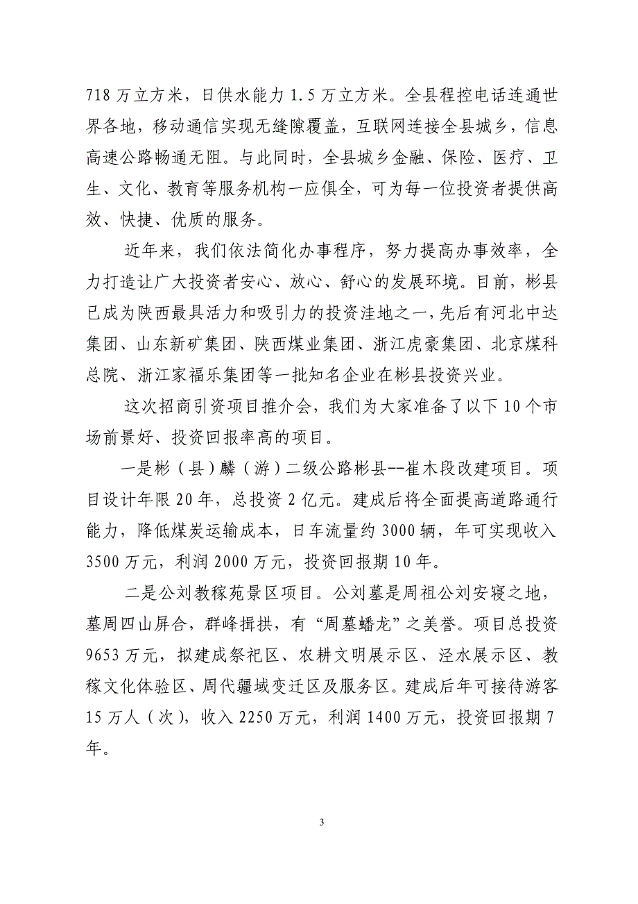 在彬县招商引资推介会上的推介词_第3页