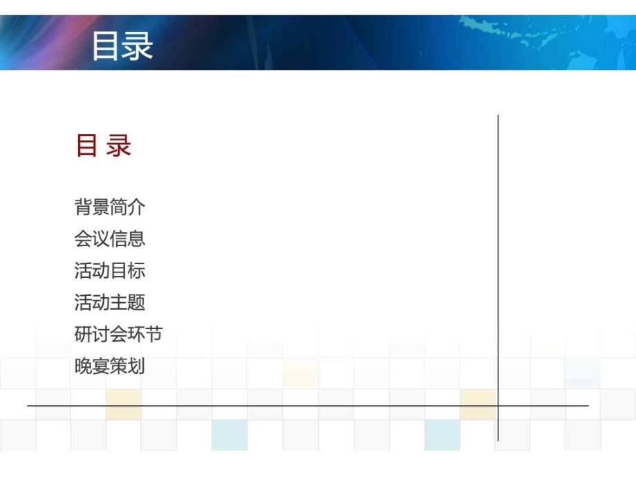 医药公司学术研讨会 晚宴策划方案_第3页