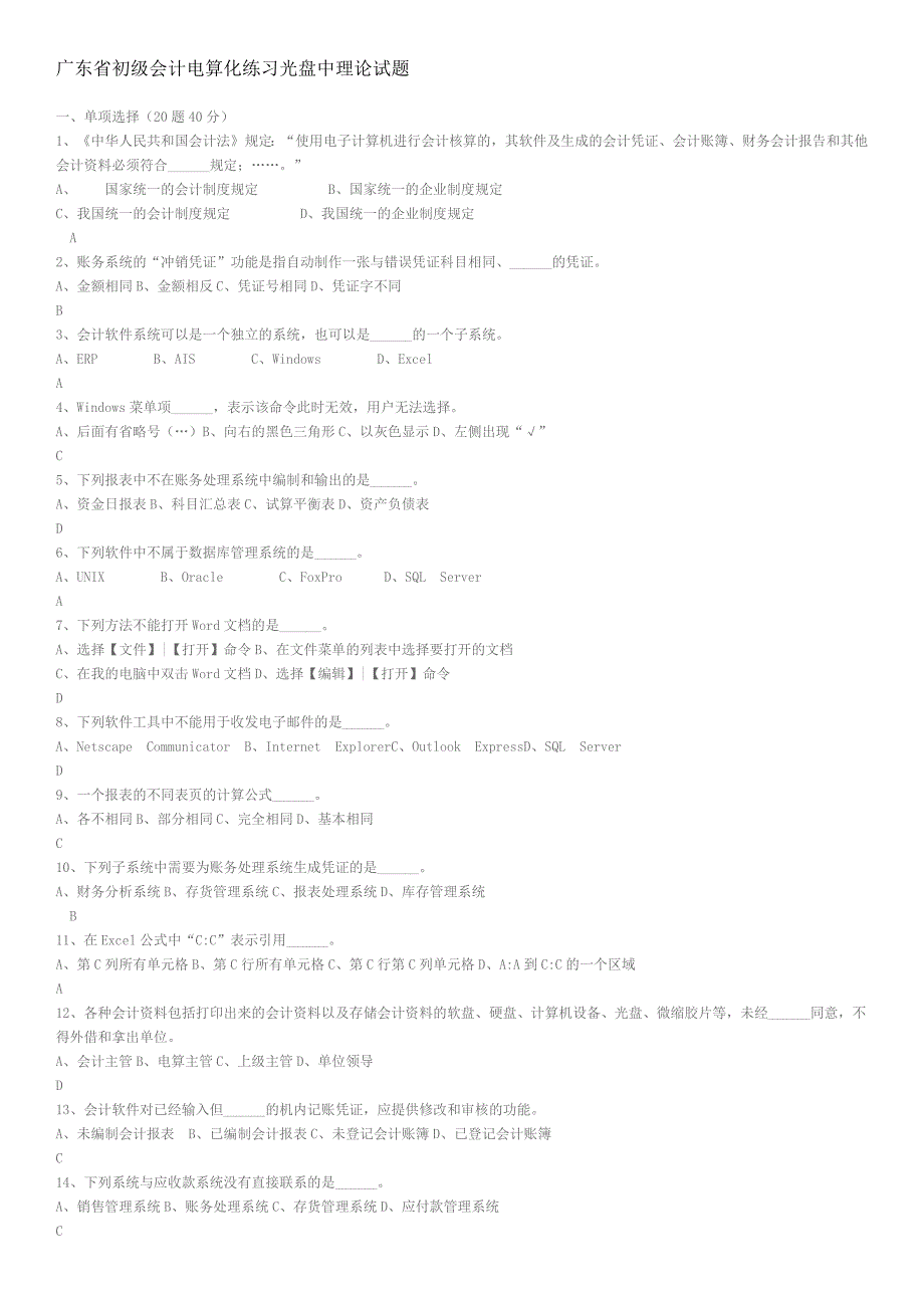 广东省初级会计电算化练习光盘中理论试题_第1页