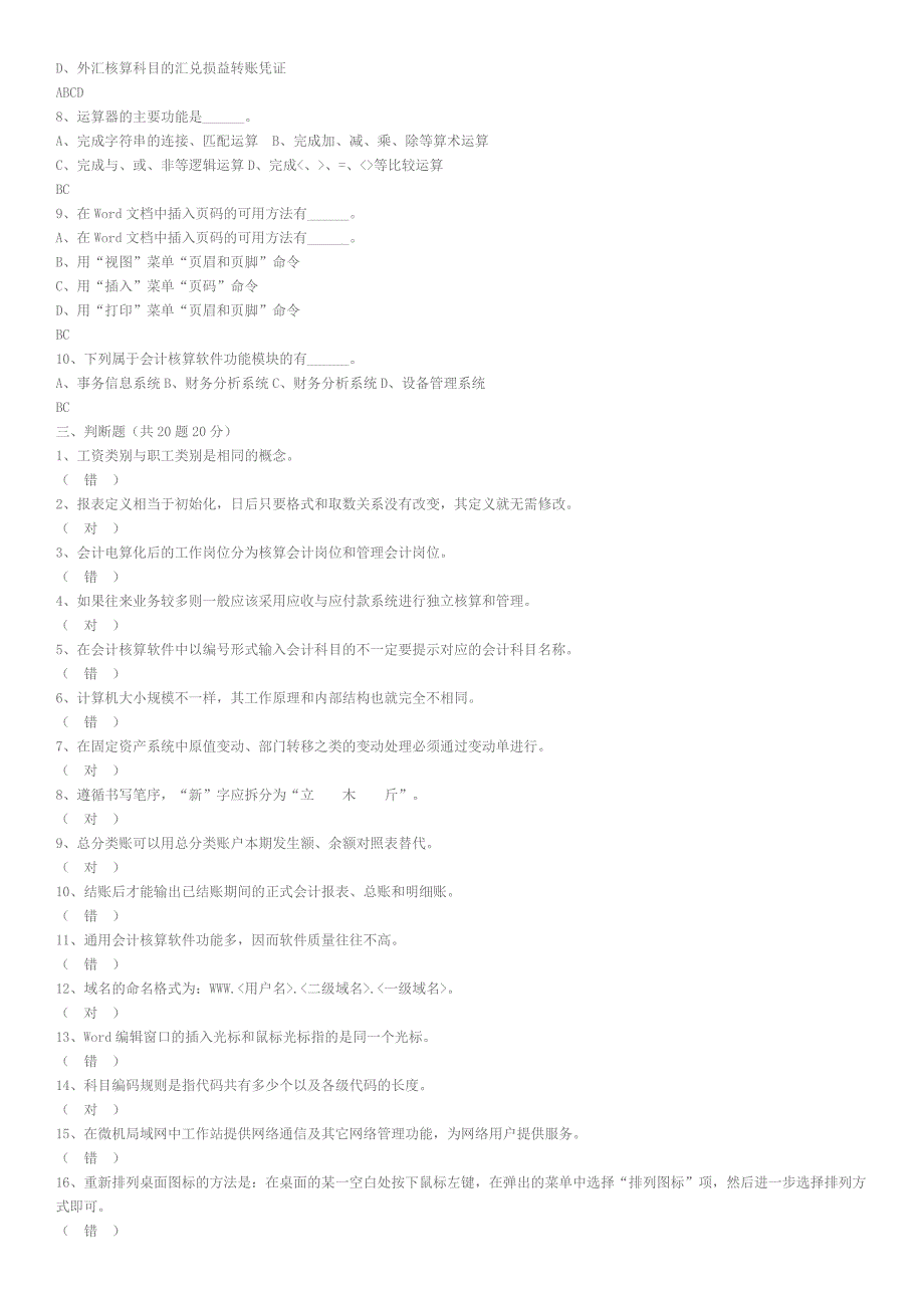 广东省初级会计电算化练习光盘中理论试题_第3页
