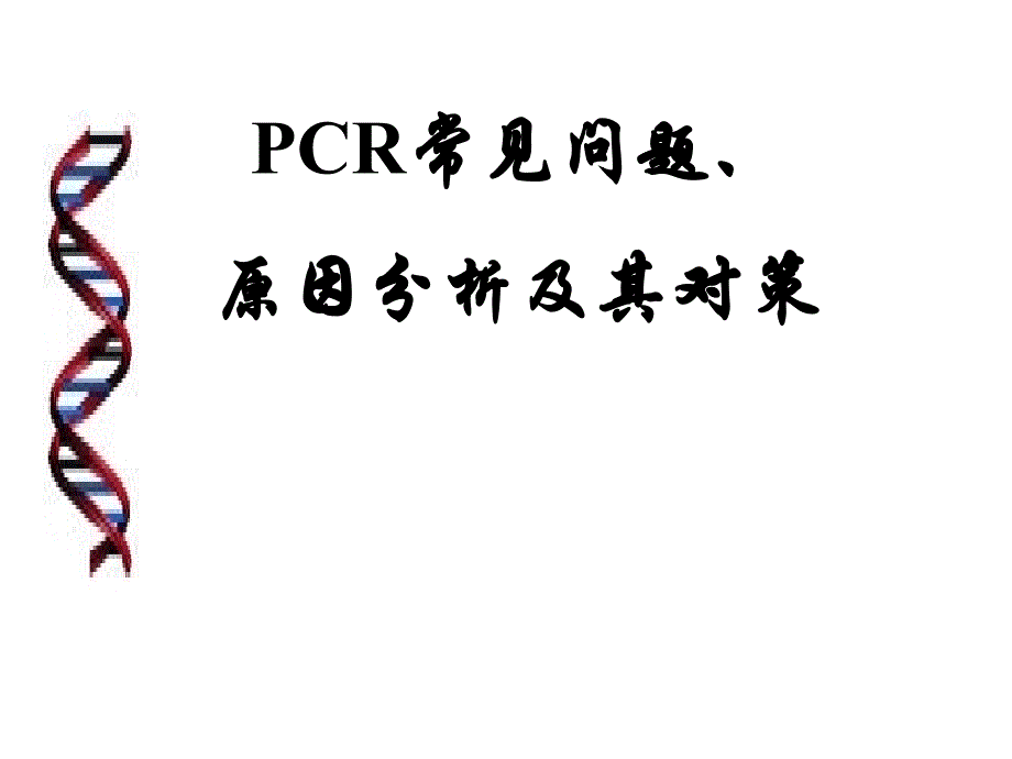 PCR常见问题分析_第1页