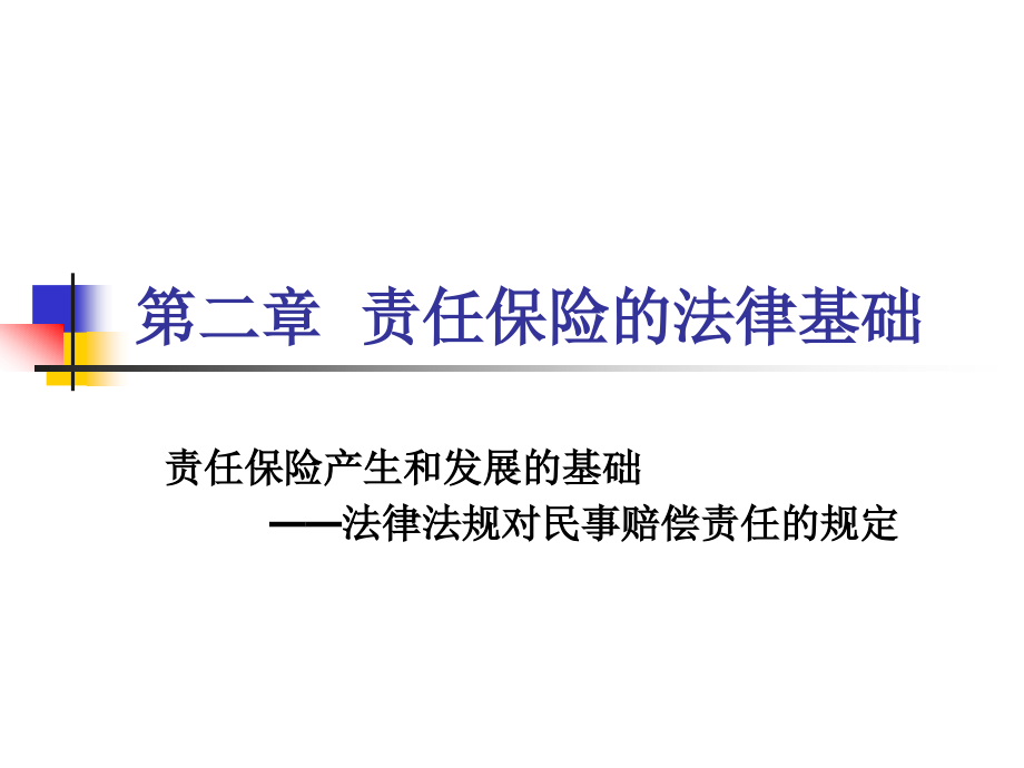 责任保险2责任保险的法律基础_第1页