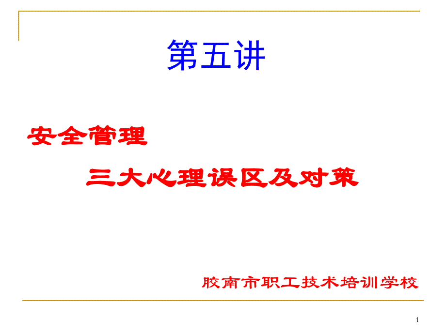 第五讲《安全本质认知-三大心理误区》_第1页