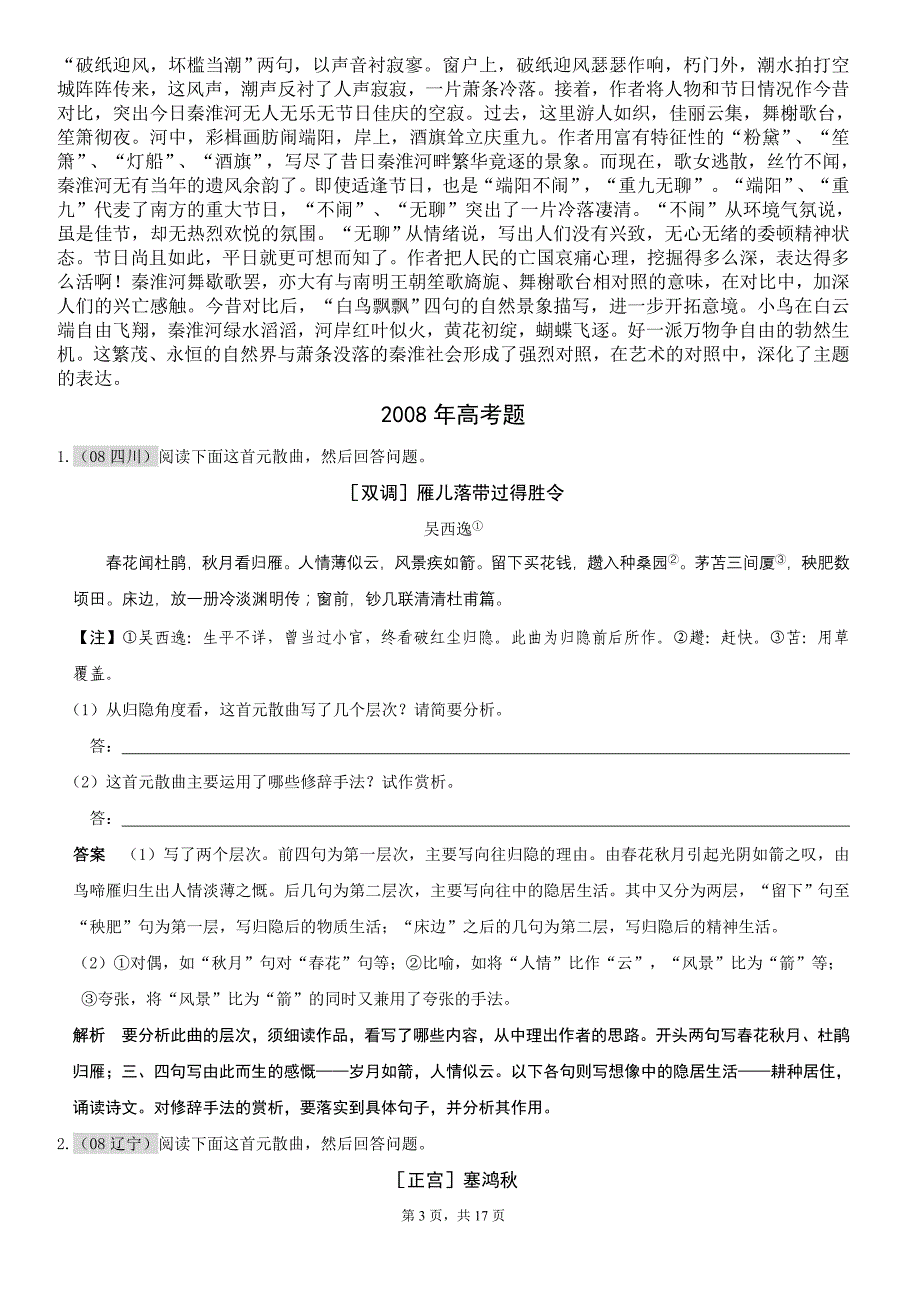 2011届高考语文复习6年高考4年模拟分类汇编：古诗词鉴赏第三节曲_第3页