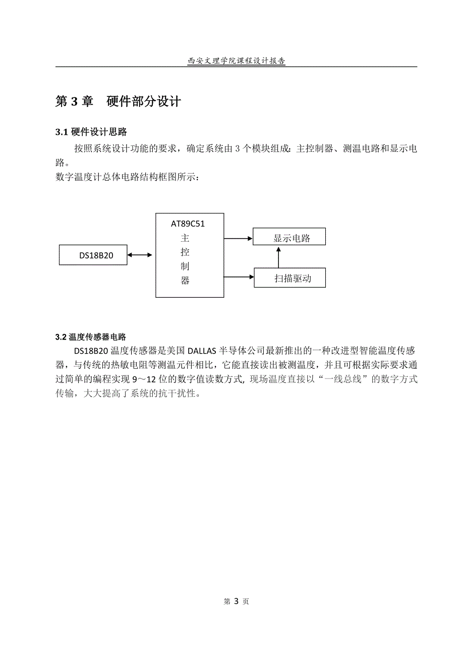 基于DS128B20的数字温度计设计_第3页