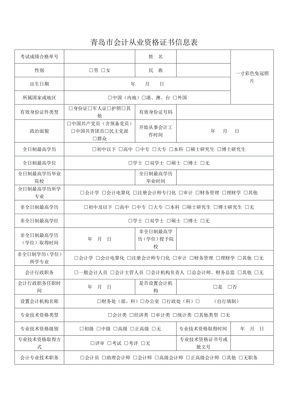 青岛市会计从业资格证书信息表_第1页