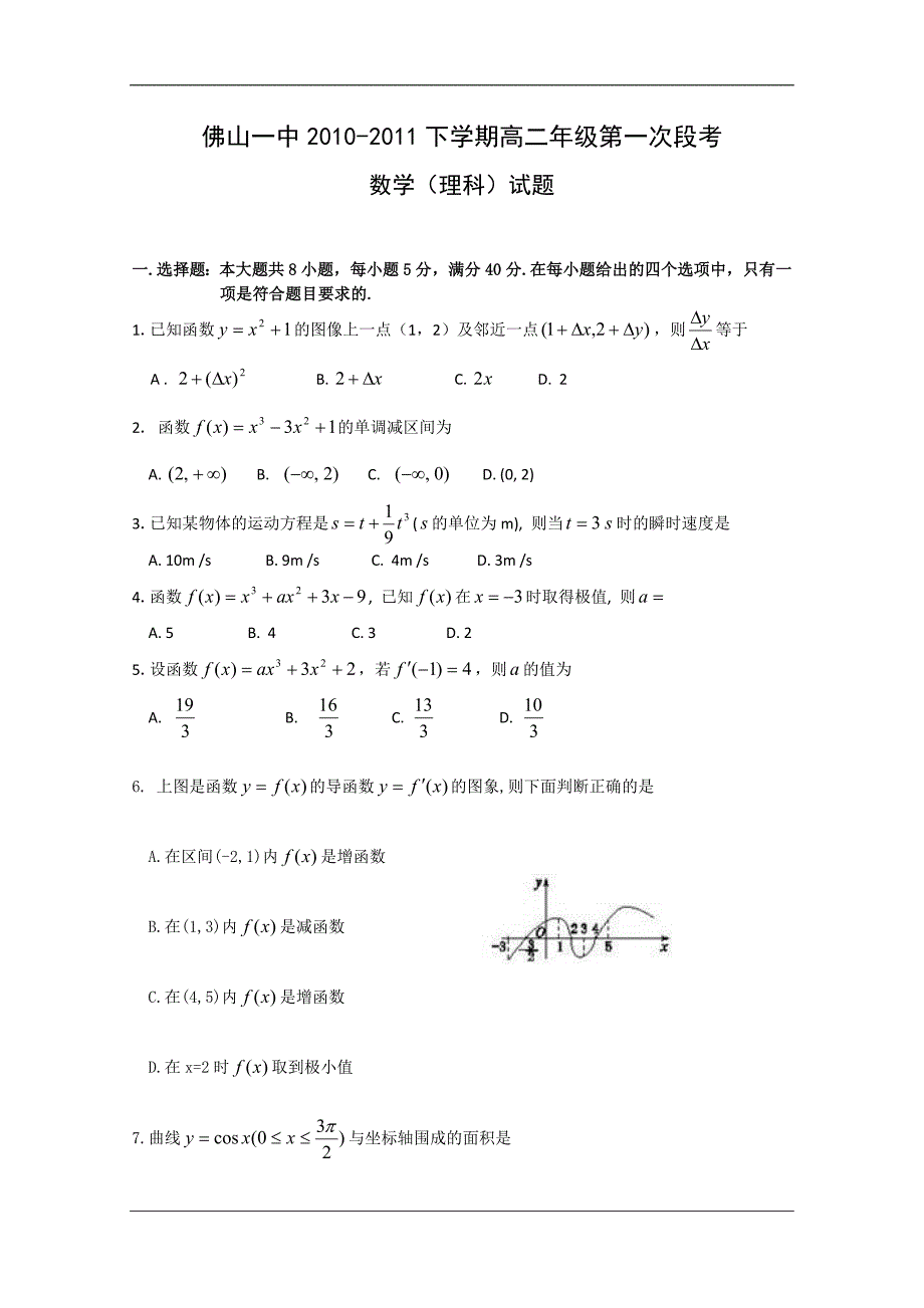 （试卷）广东省10-11学年高二下学期第一次月考（数学理）_第1页