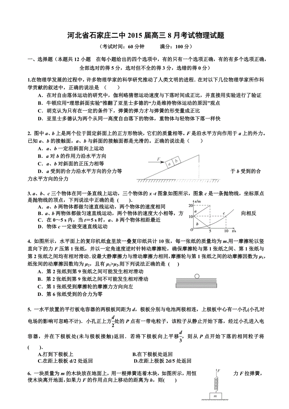 河北省2015届高三8月考试物理试题_第1页