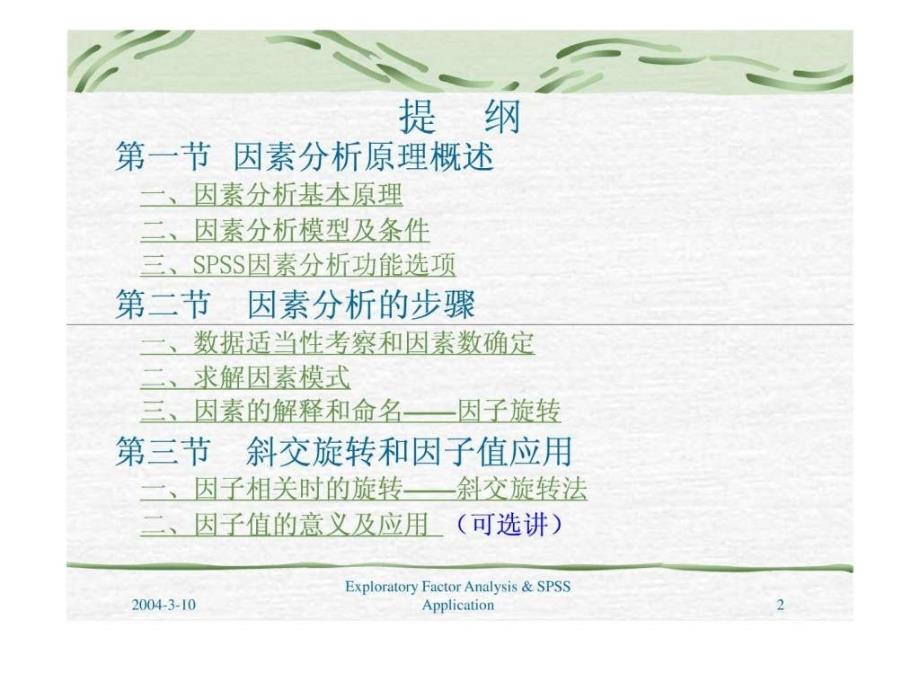 探索性因素分析及SPSS应用_第2页