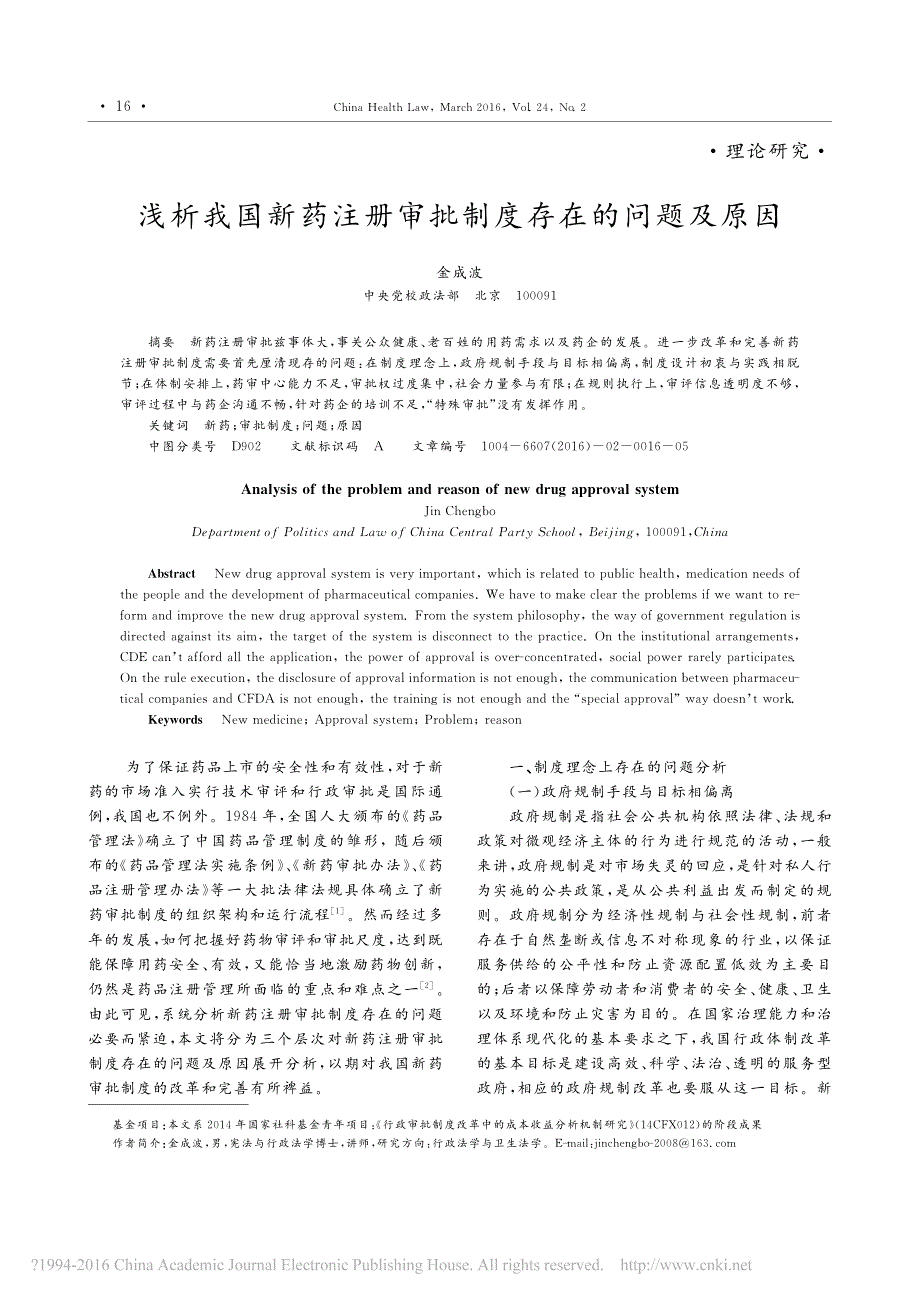 浅析我国新药注册审批制度存在的问题及原因金成波_第1页