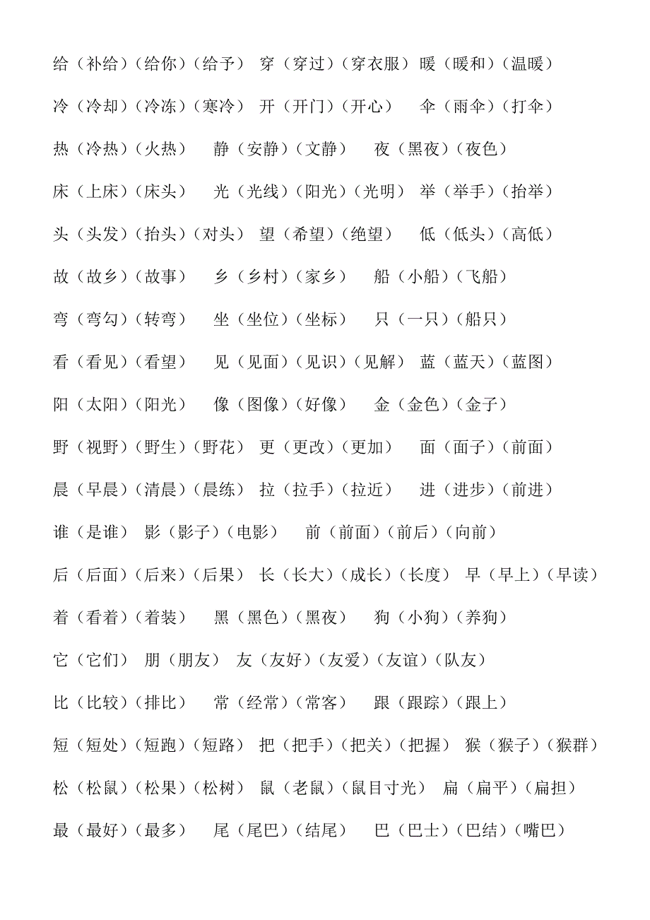 人教版一年级上学期--二类字组词_第4页