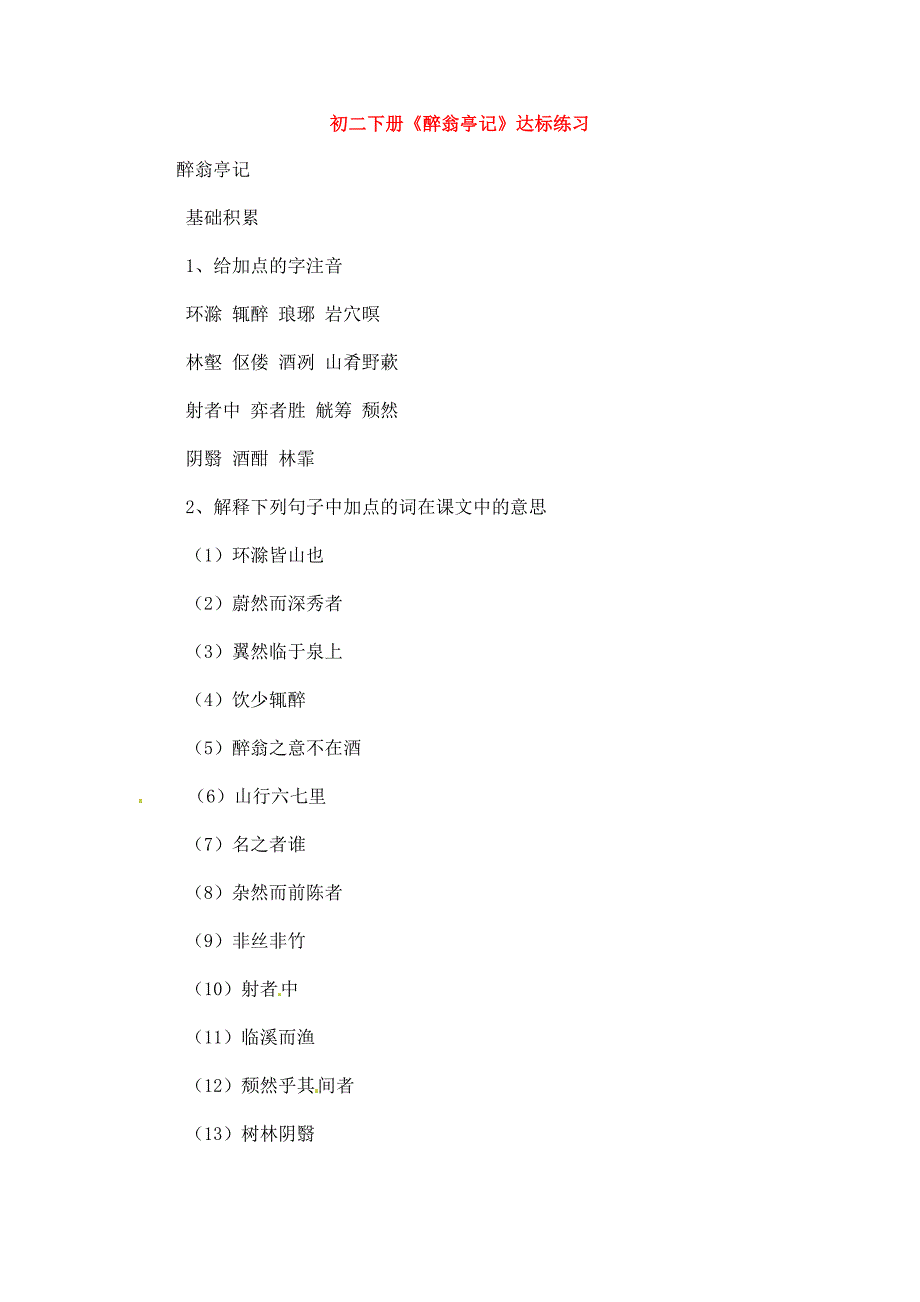 初二下册《醉翁亭记》达标练习 (2)_第1页