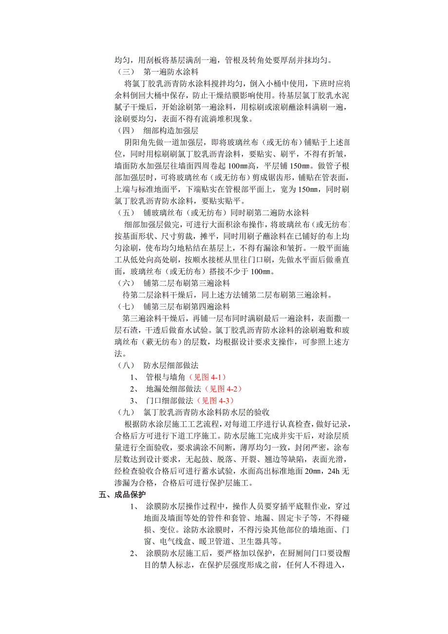 厕浴间防水工程(Ⅰ厕浴间氯丁胶乳沥表防水)_第3页