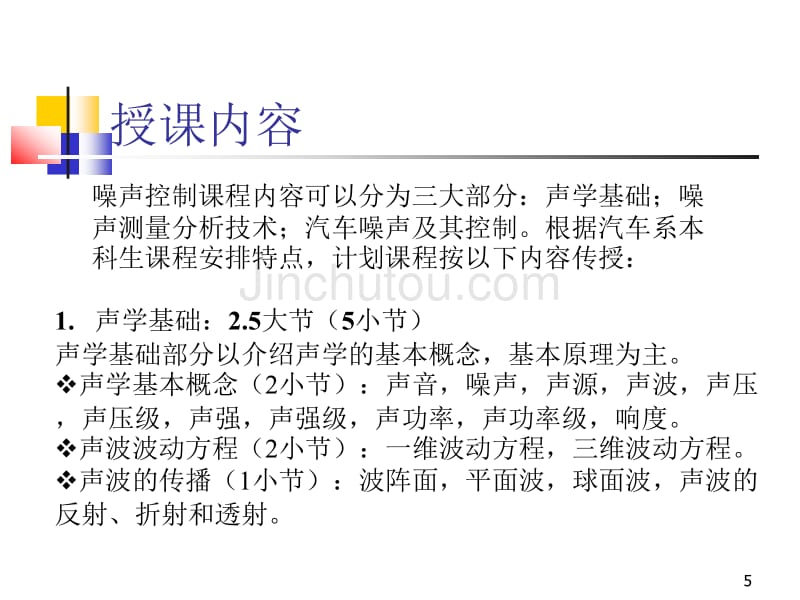 汽车噪声控制(第1次课)_第5页