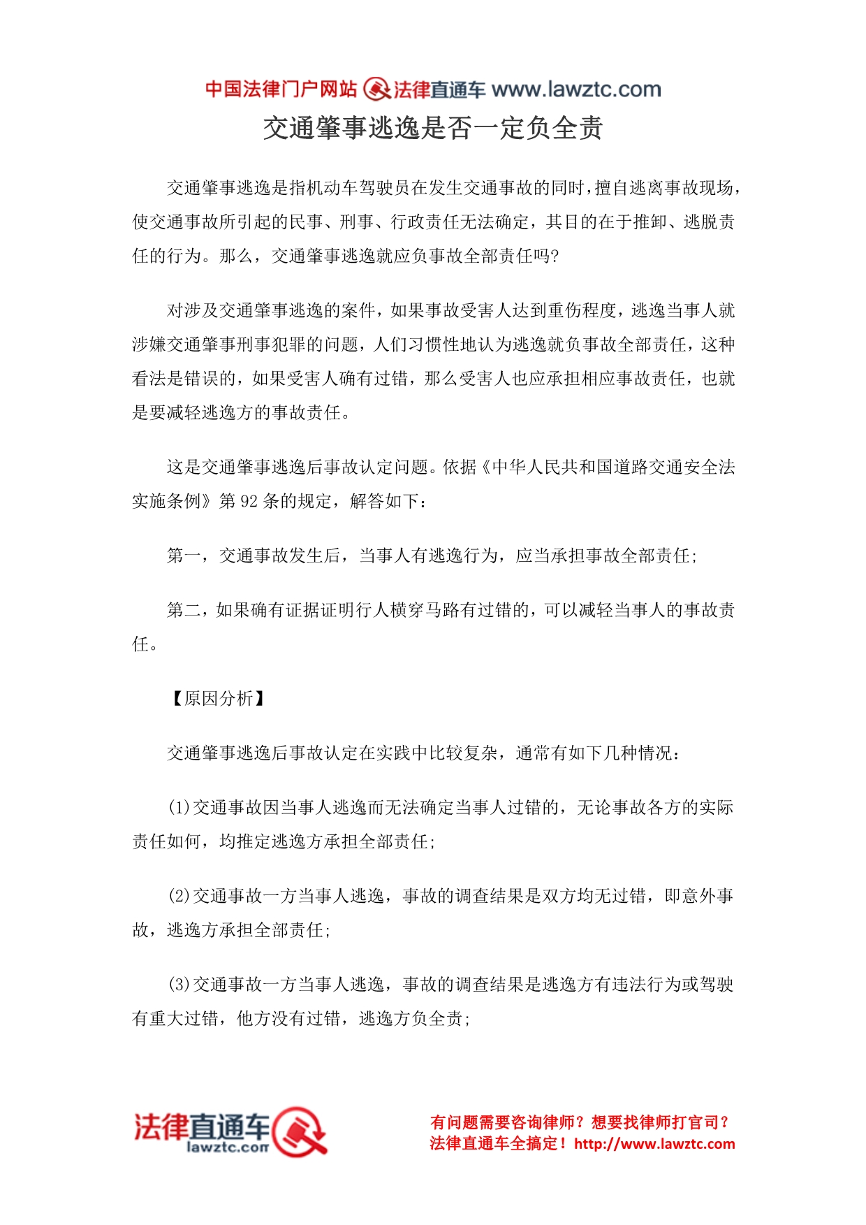 交通肇事逃逸是否一定负全责_第1页